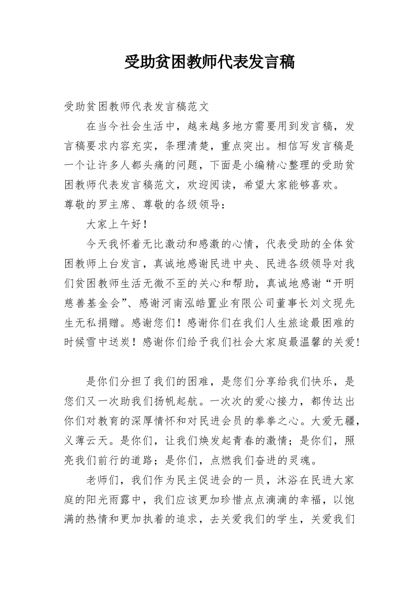 受助贫困教师代表发言稿