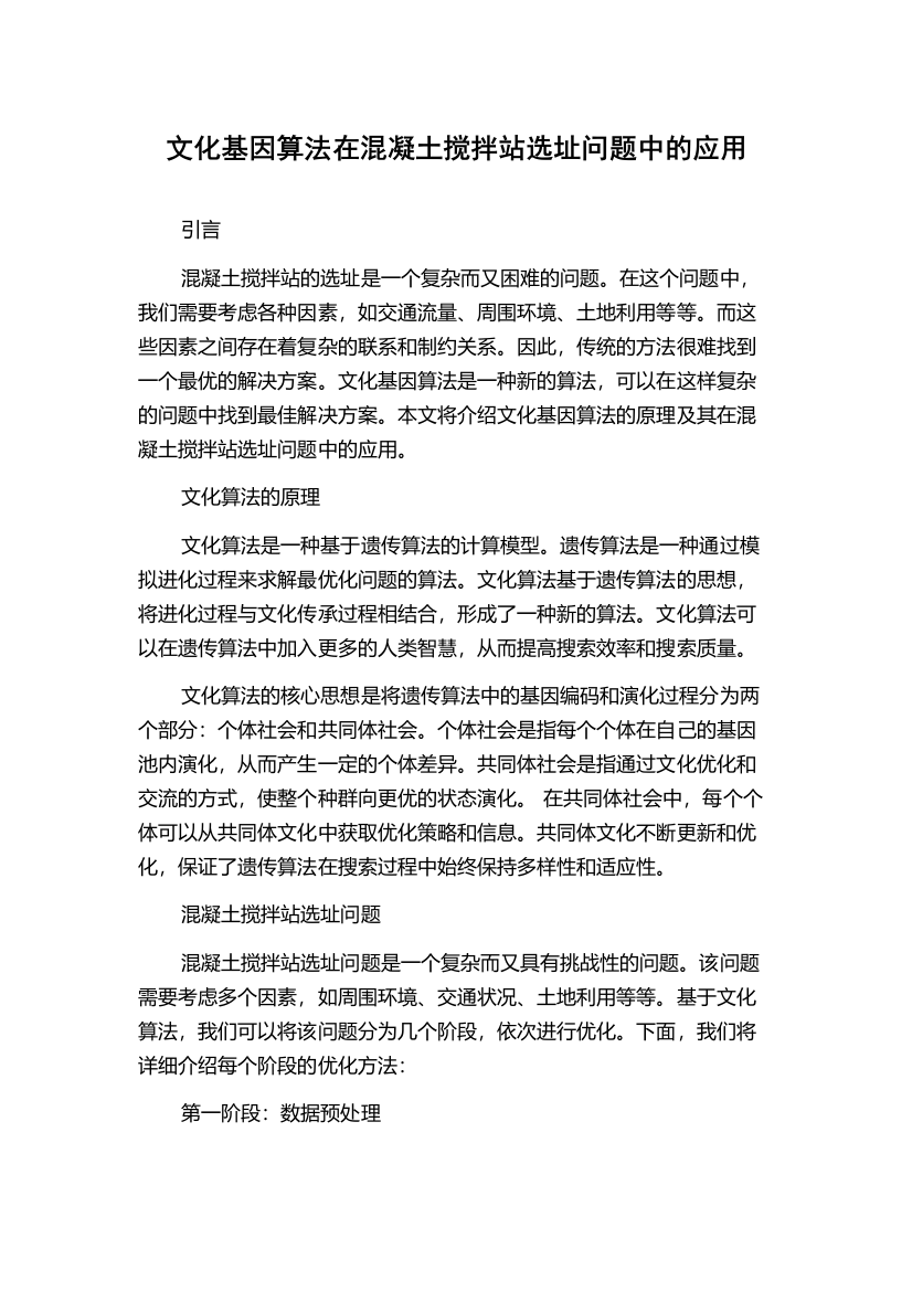 文化基因算法在混凝土搅拌站选址问题中的应用