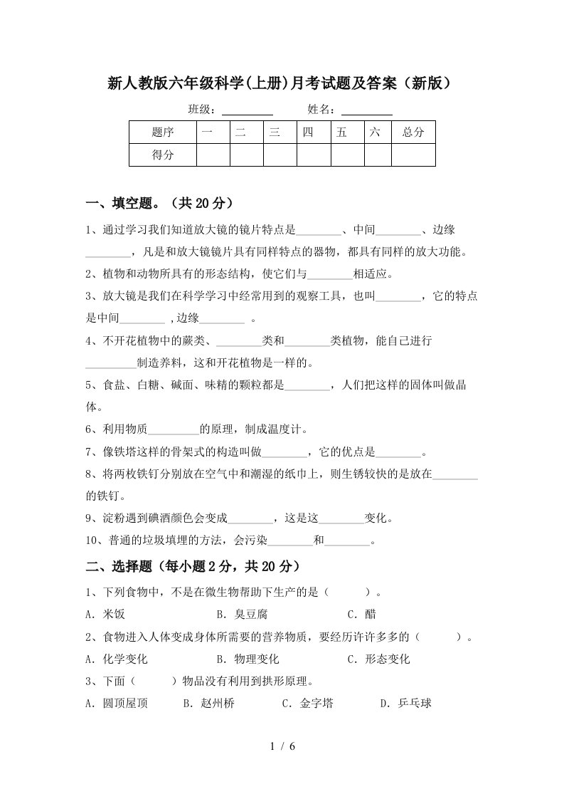 新人教版六年级科学上册月考试题及答案新版