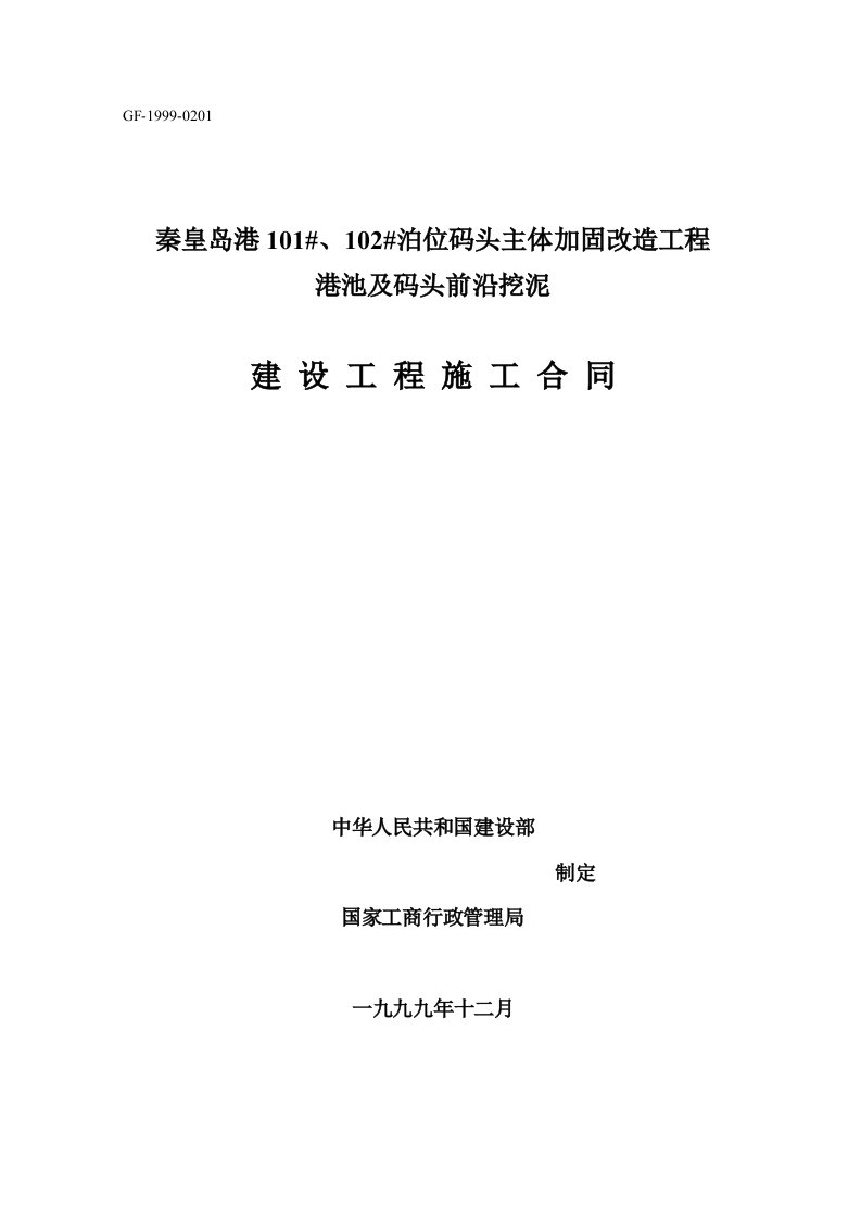 秦皇岛港101、102泊位码头主体加固改造工程港池及码