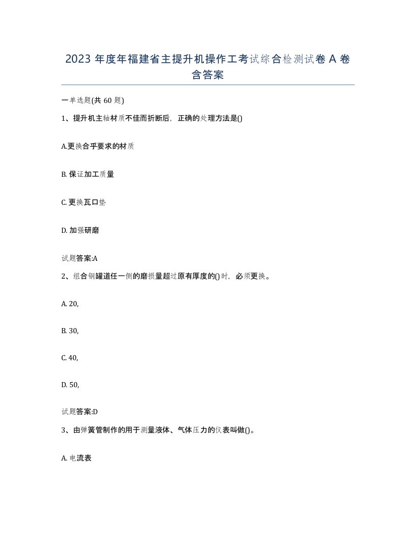 2023年度年福建省主提升机操作工考试综合检测试卷A卷含答案