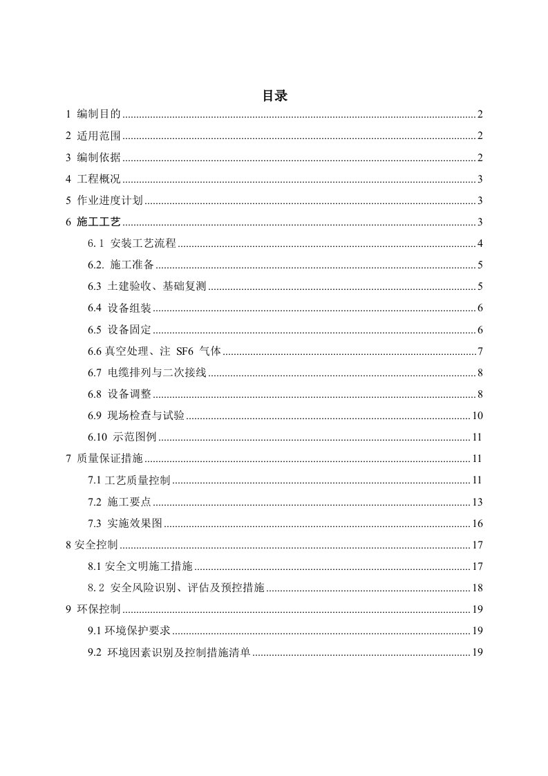 断路器、隔离开关施工方案