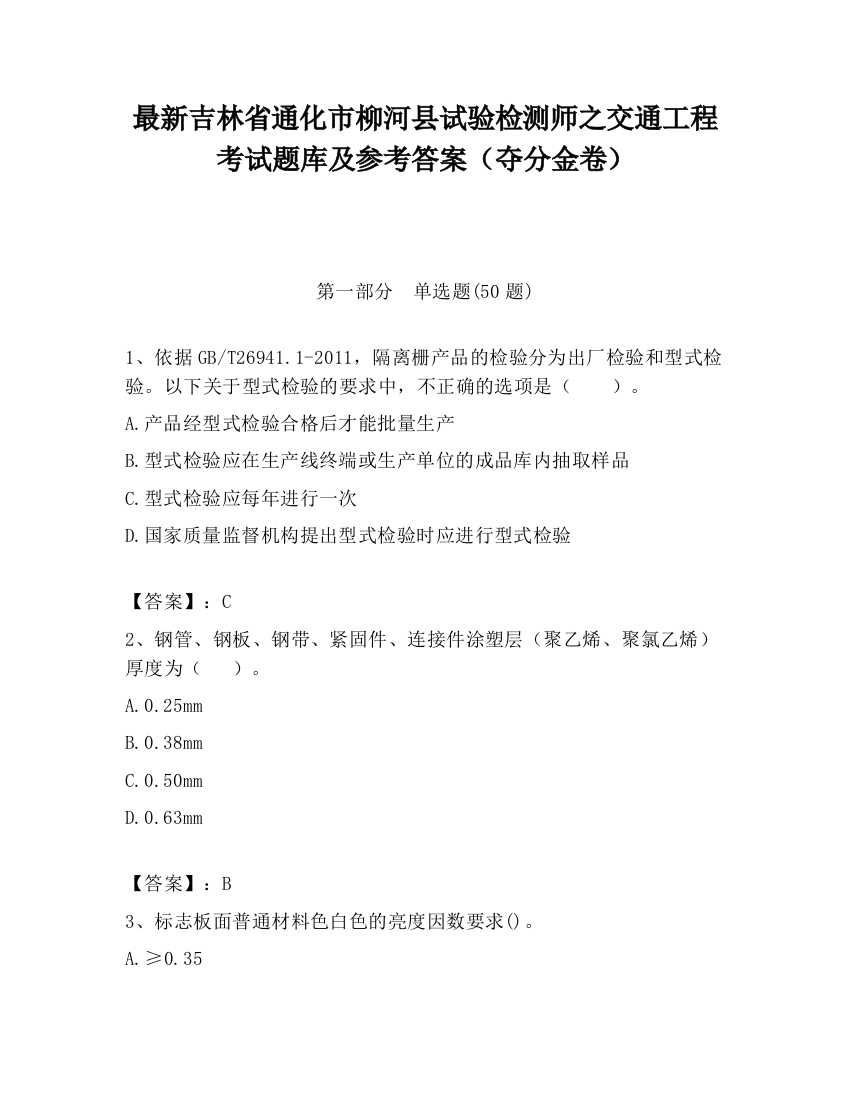 最新吉林省通化市柳河县试验检测师之交通工程考试题库及参考答案（夺分金卷）