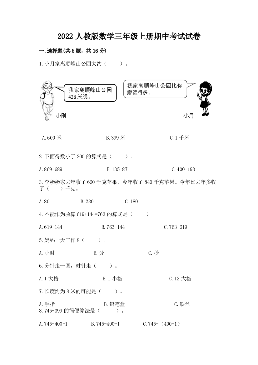 2022人教版数学三年级上册期中考试试卷含答案【综合题】