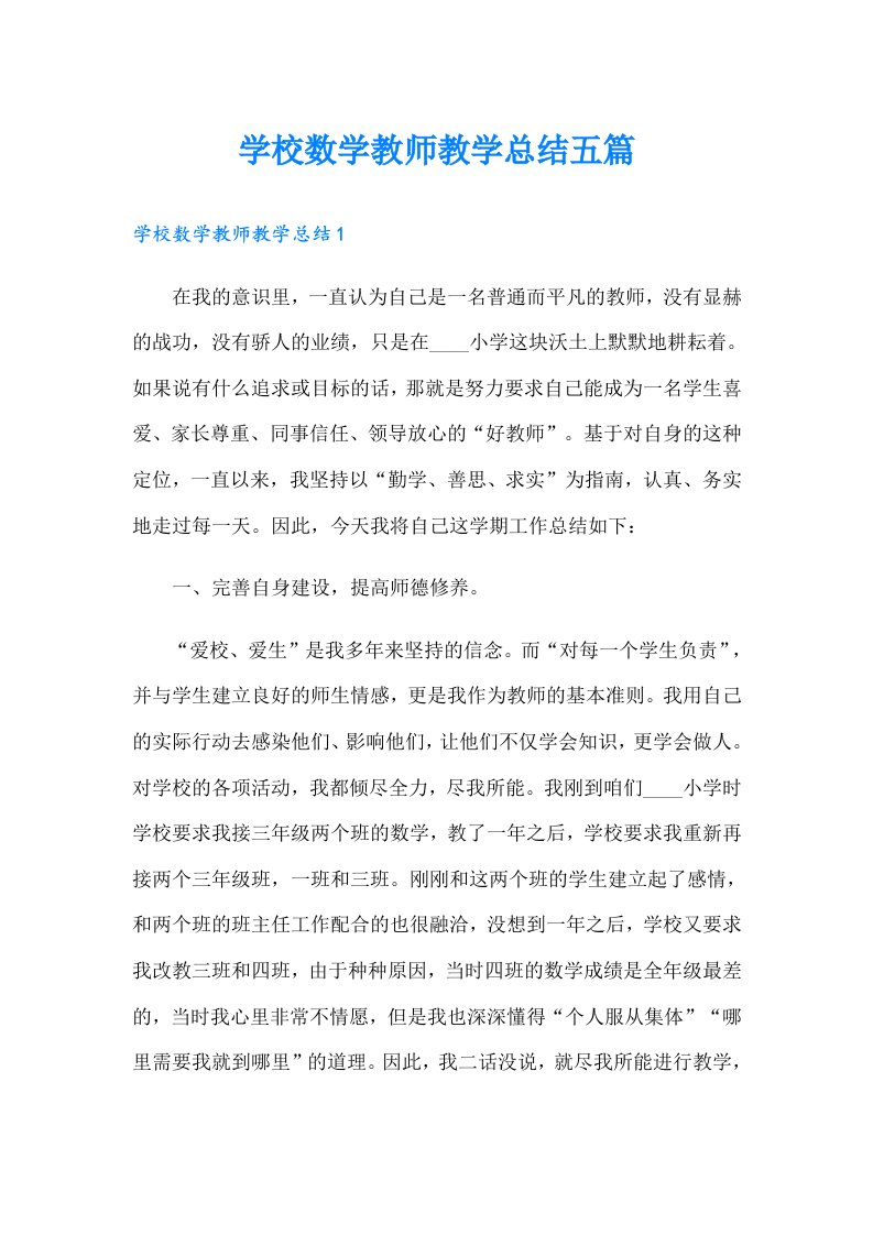 学校数学教师教学总结五篇