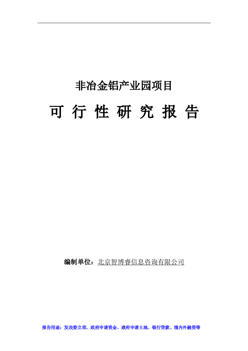 非冶金铝产业园可行性策划书