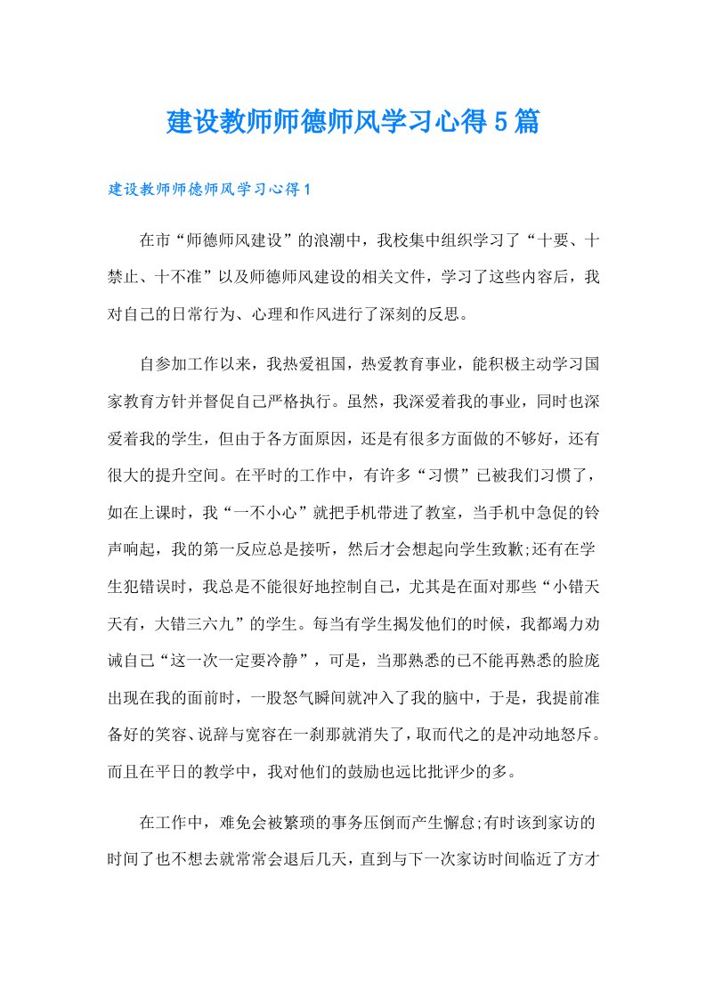 建设教师师德师风学习心得5篇