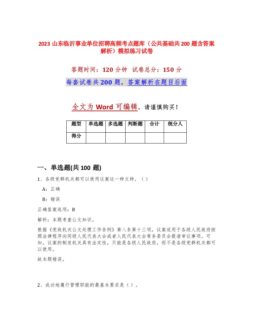 2023山东临沂事业单位招聘高频考点题库公共基础共200题含答案解析模拟练习试卷