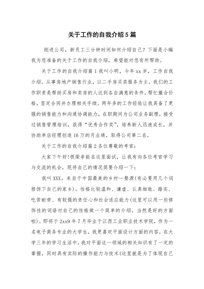 求职离职_自我介绍_关于工作的自我介绍5篇