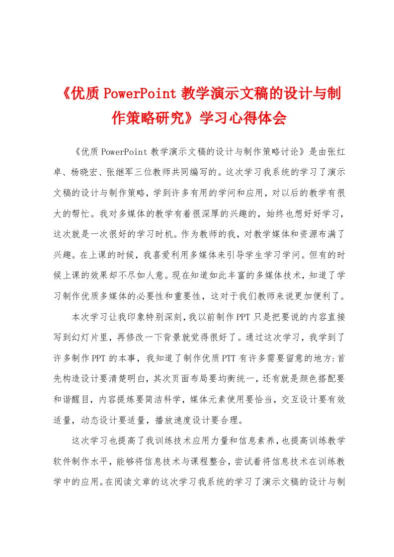 《优质PowerPoint教学演示文稿的设计与制作策略研究》学习心得体会