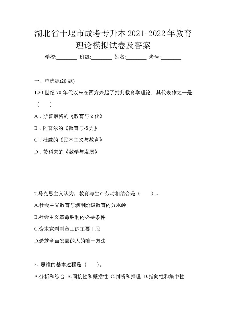 湖北省十堰市成考专升本2021-2022年教育理论模拟试卷及答案