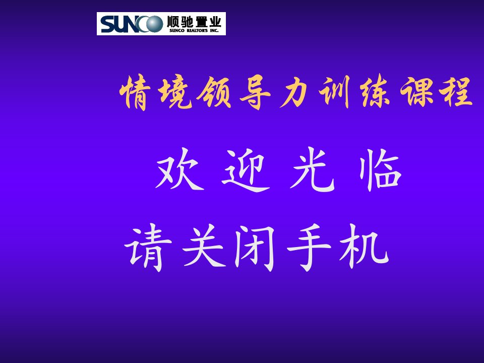 领导力-情景领导力训练课程