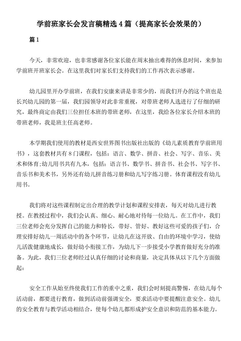 学前班家长会发言稿精选4篇（提高家长会效果的）