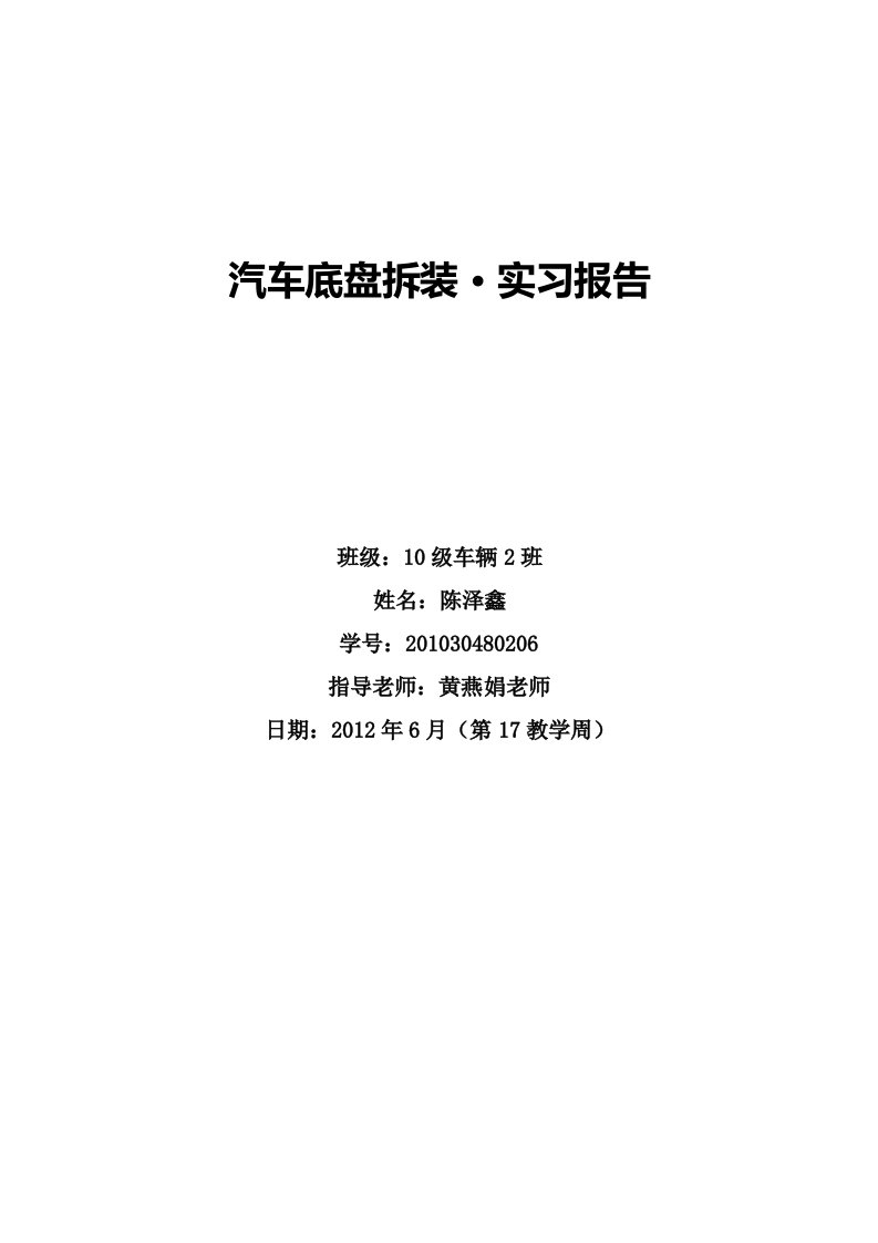 汽车拆装实习实验报告