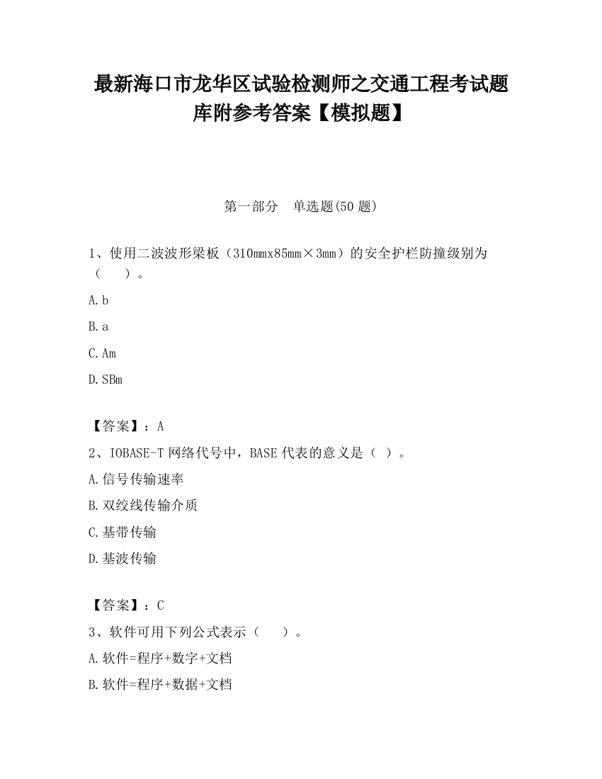 最新海口市龙华区试验检测师之交通工程考试题库附参考答案【模拟题】