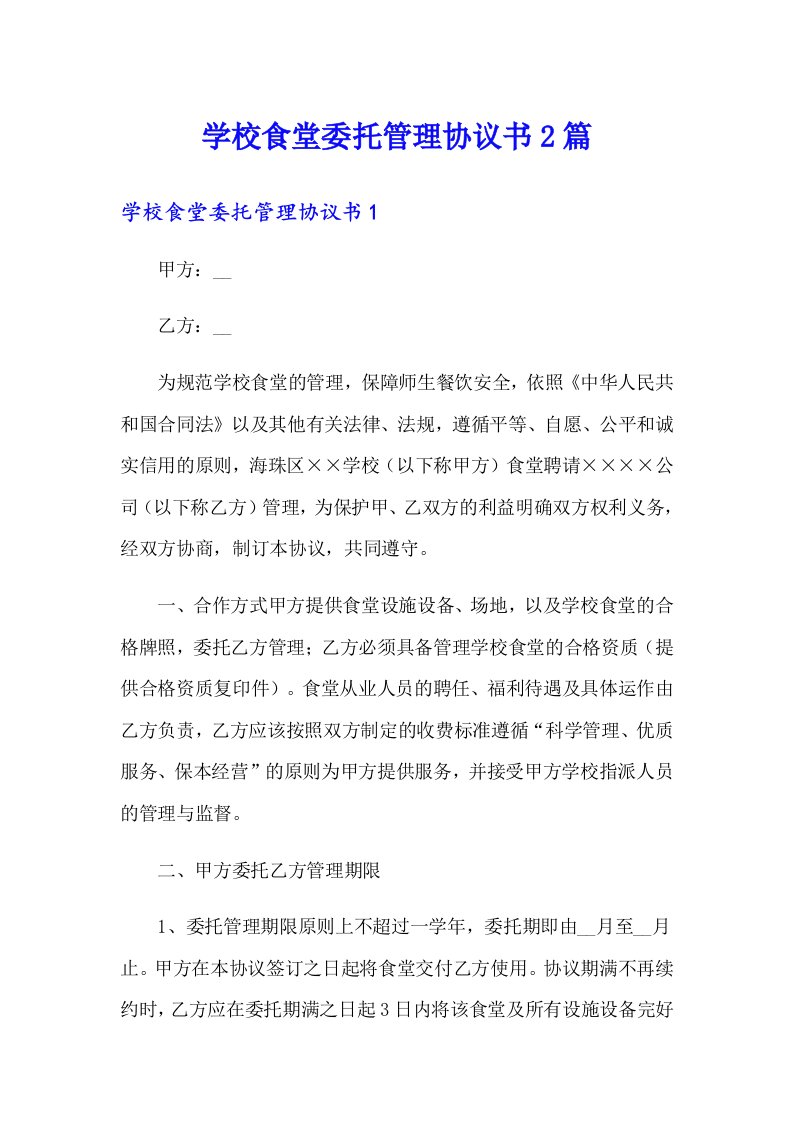 学校食堂委托管理协议书2篇