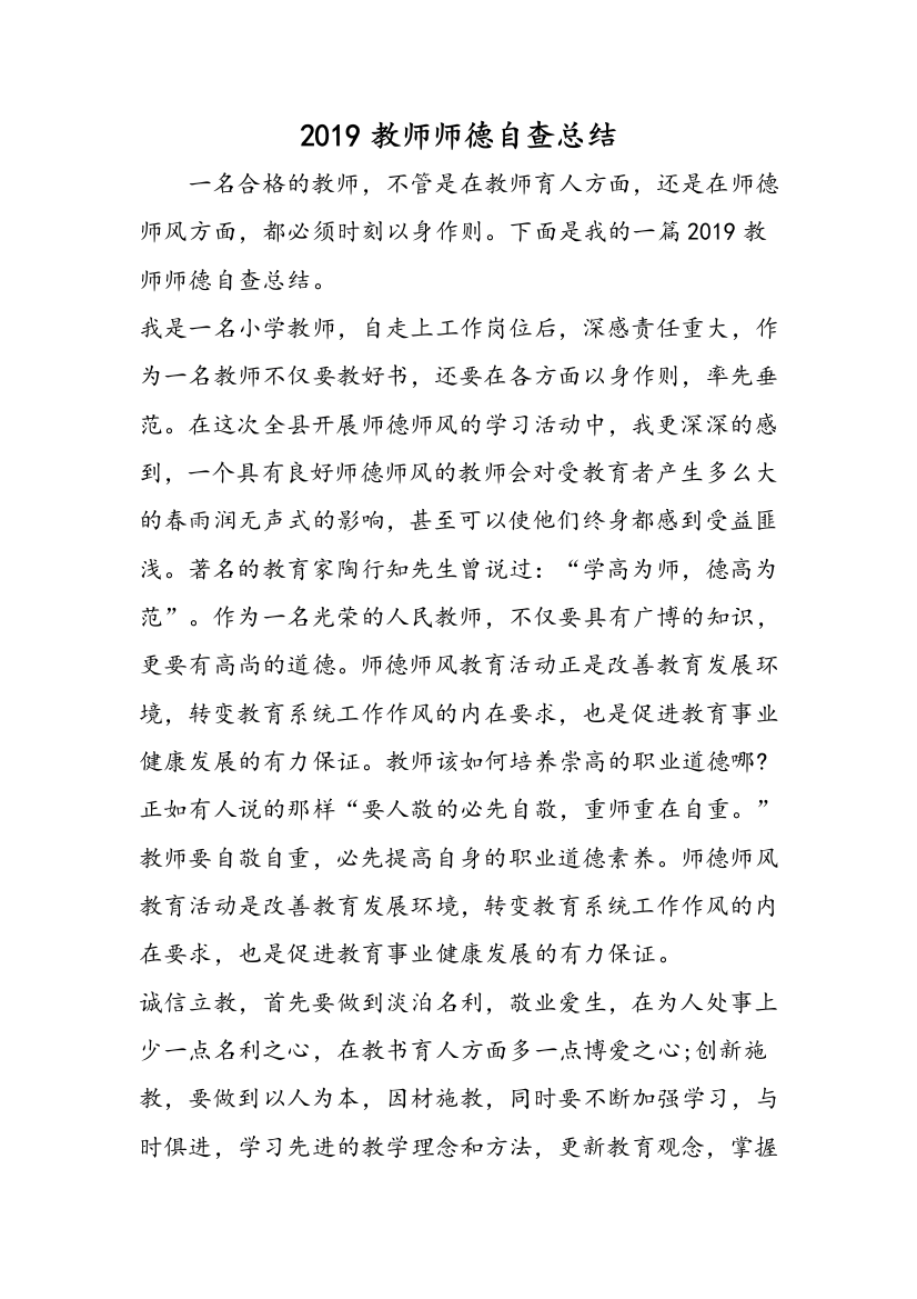 2019教师师德自查总结