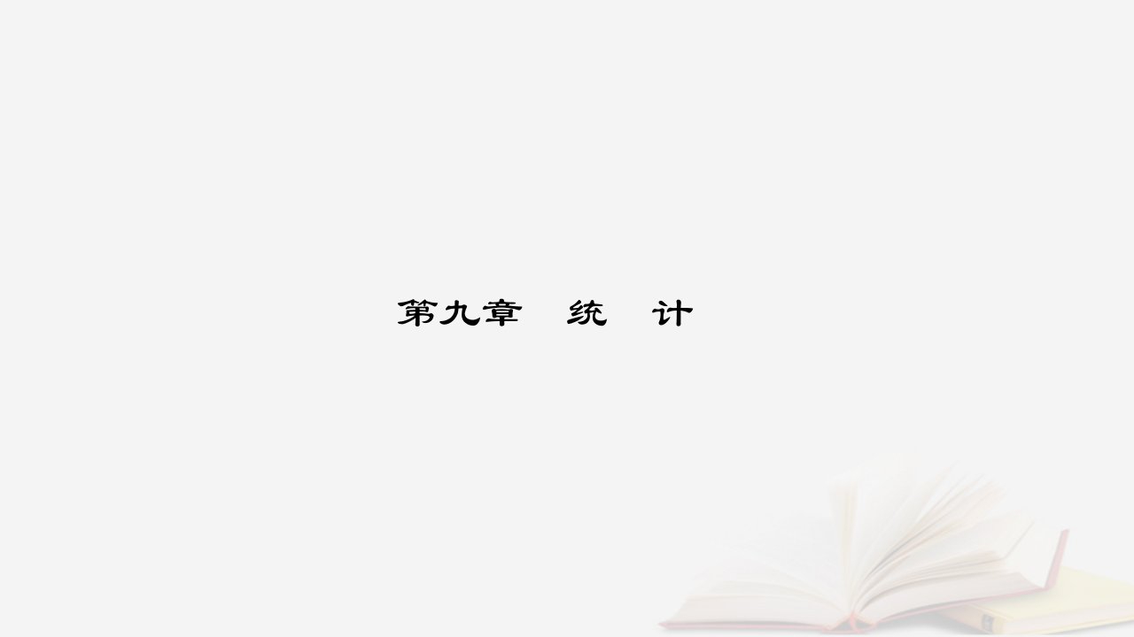 新教材2023高中数学第九章统计9.3统计案例公司员工的肥胖情况调查分析课件新人教A版必修第二册