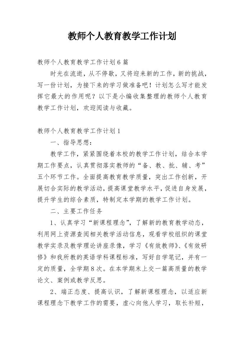 教师个人教育教学工作计划_2