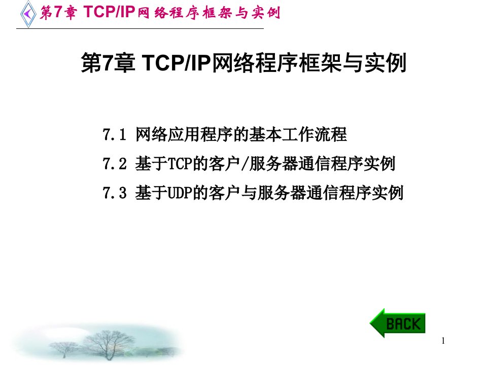 TCPIP协议与网络编程任泰明第7章TCP网络程序框架与实例