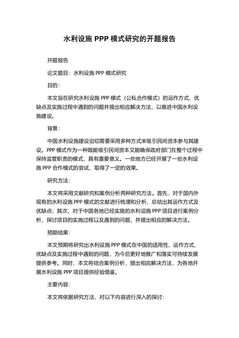 水利设施PPP模式研究的开题报告