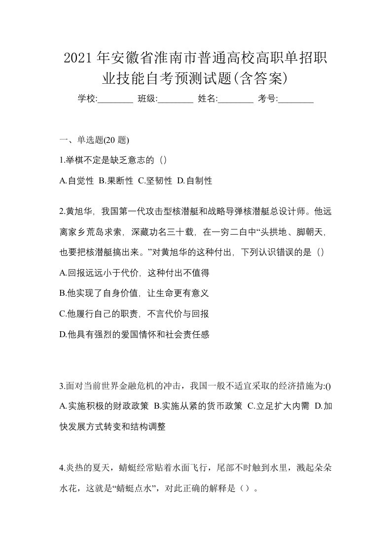 2021年安徽省淮南市普通高校高职单招职业技能自考预测试题含答案