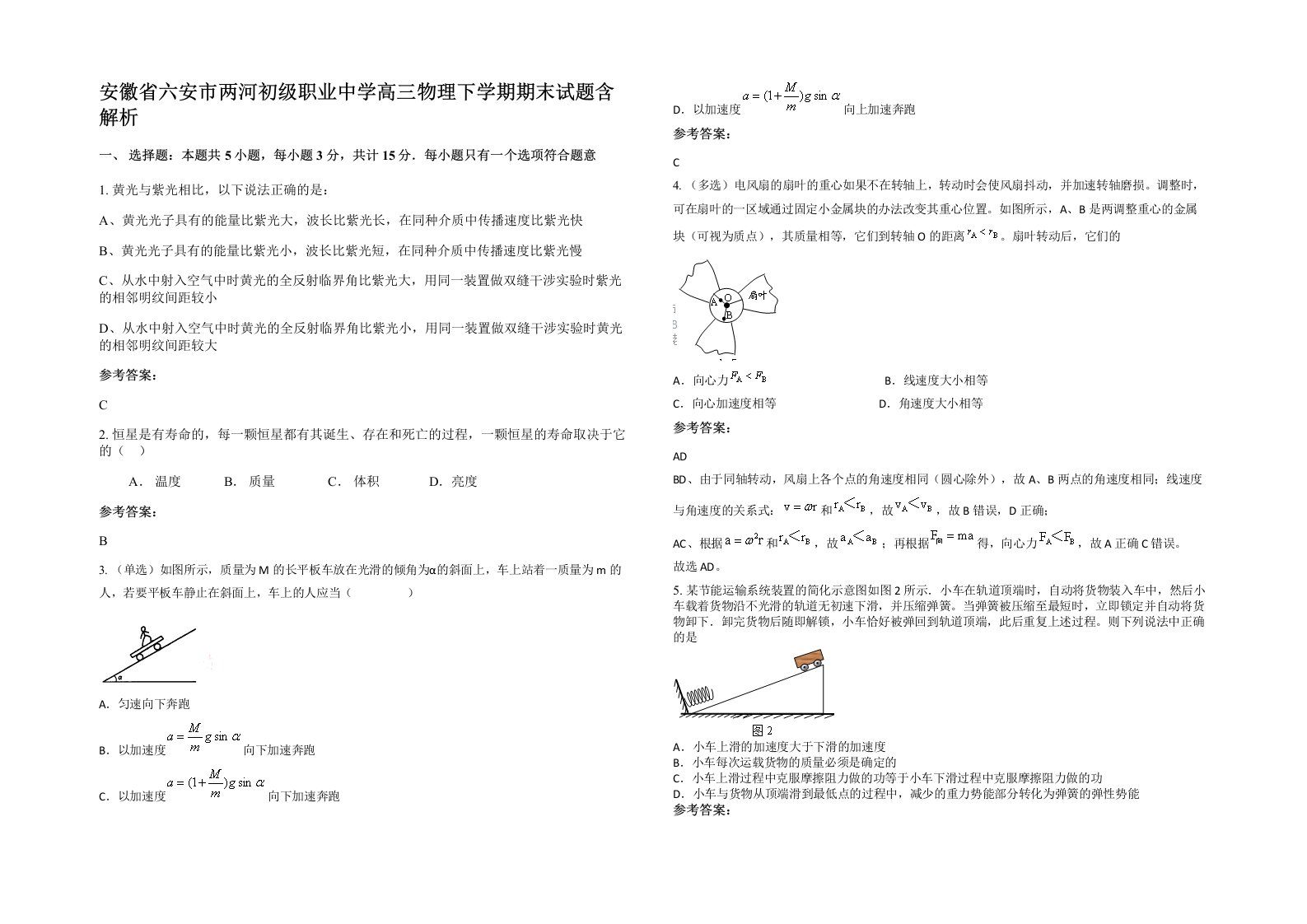 安徽省六安市两河初级职业中学高三物理下学期期末试题含解析