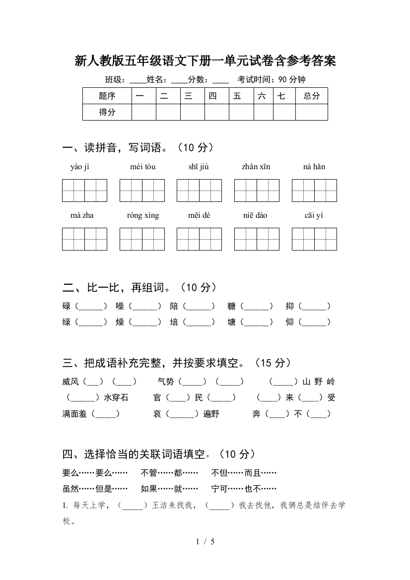 新人教版五年级语文下册一单元试卷含参考答案