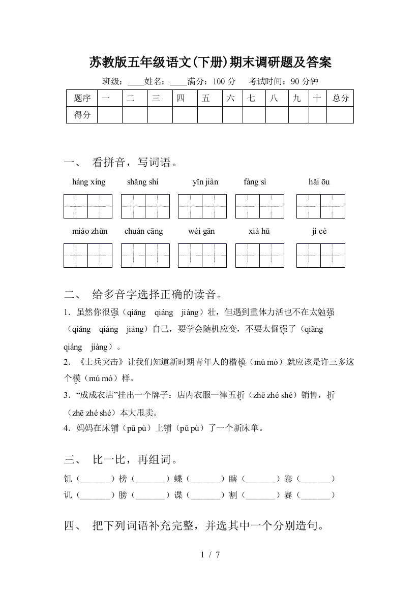 苏教版五年级语文(下册)期末调研题及答案