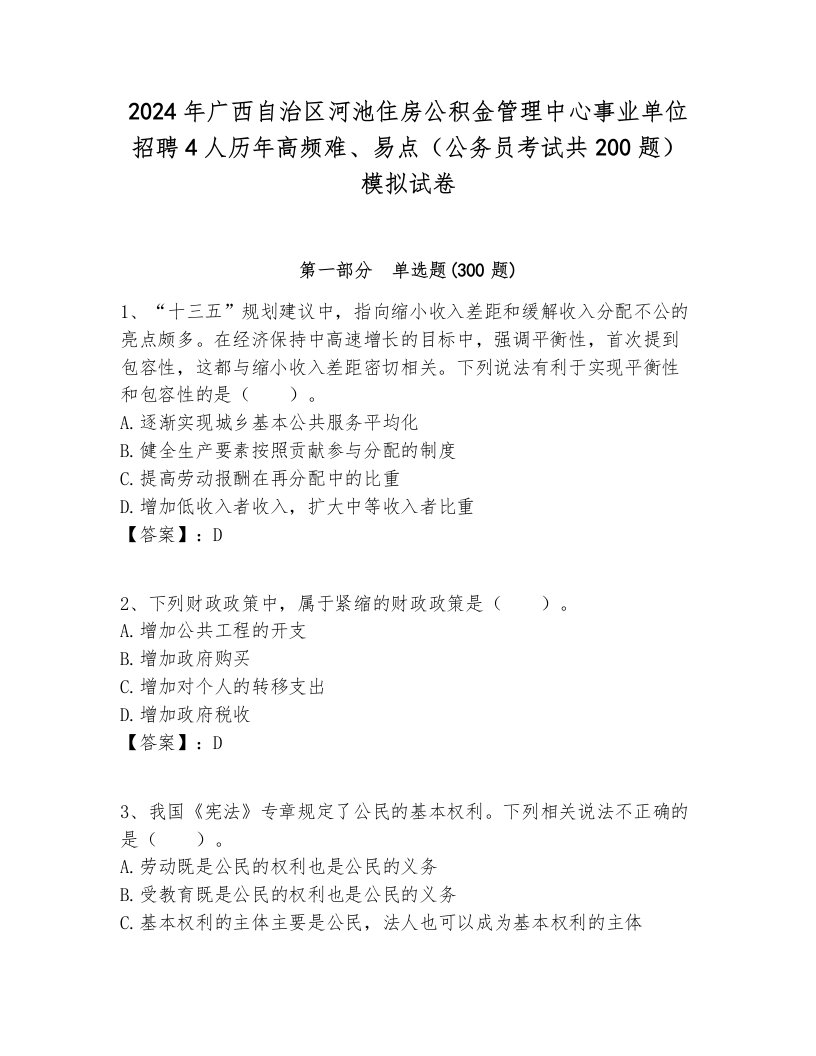 2024年广西自治区河池住房公积金管理中心事业单位招聘4人历年高频难、易点（公务员考试共200题）模拟试卷含答案