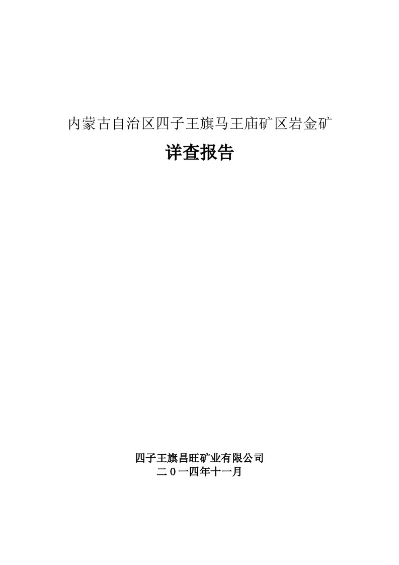 冶金行业-四子王旗马王庙金矿详查报告新