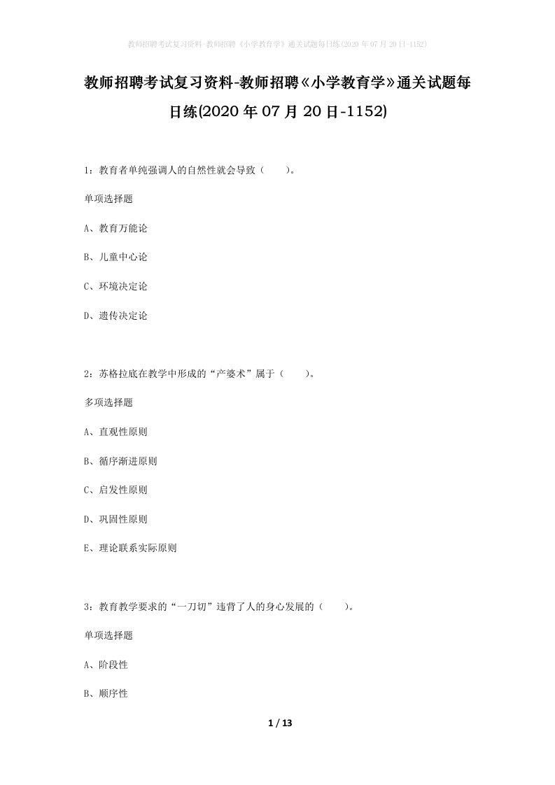 教师招聘考试复习资料-教师招聘小学教育学通关试题每日练2020年07月20日-1152