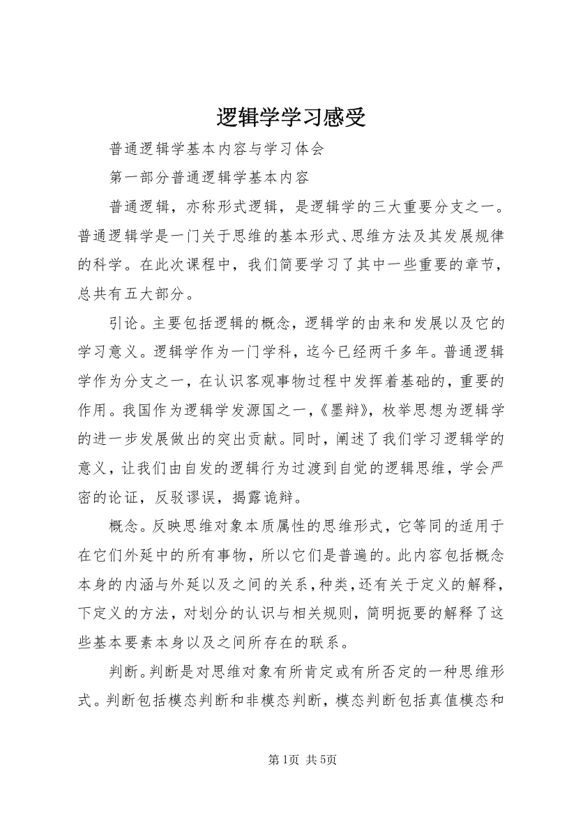 逻辑学学习感受