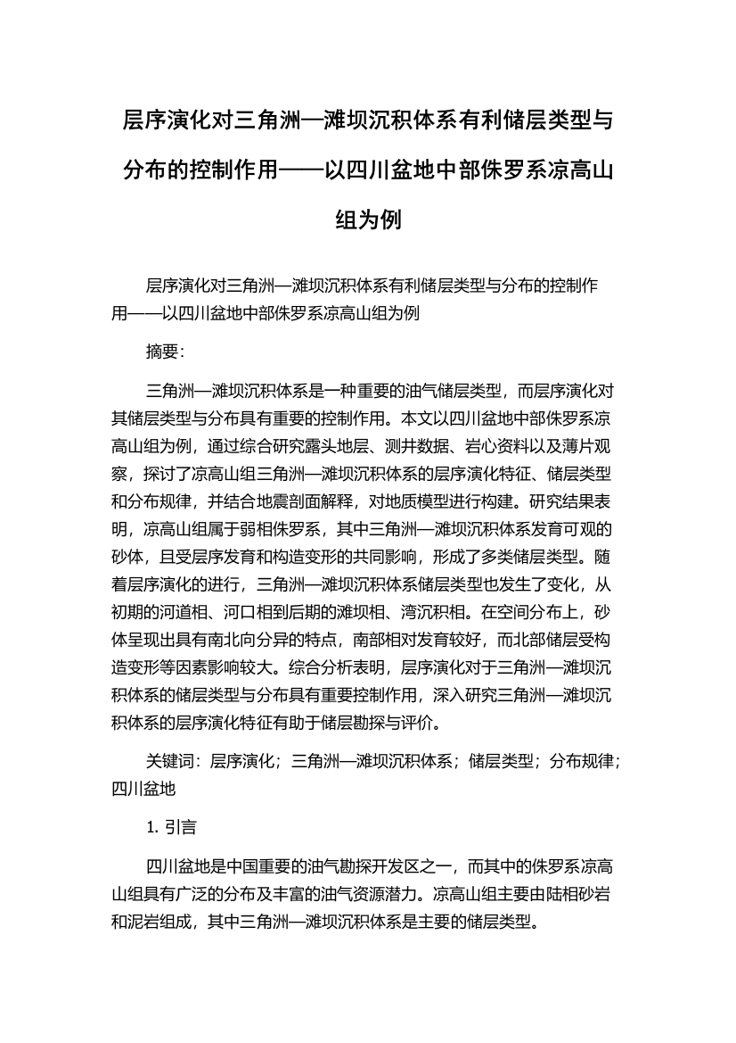 层序演化对三角洲—滩坝沉积体系有利储层类型与分布的控制作用——以四川盆地中部侏罗系凉高山组为例