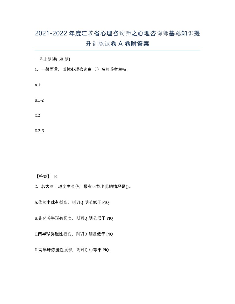 2021-2022年度江苏省心理咨询师之心理咨询师基础知识提升训练试卷A卷附答案