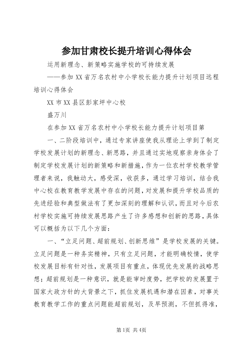 参加甘肃校长提升培训心得体会