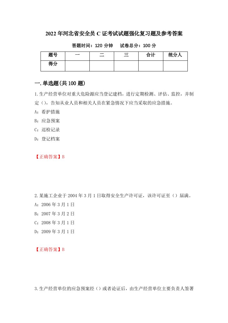 2022年河北省安全员C证考试试题强化复习题及参考答案第61版