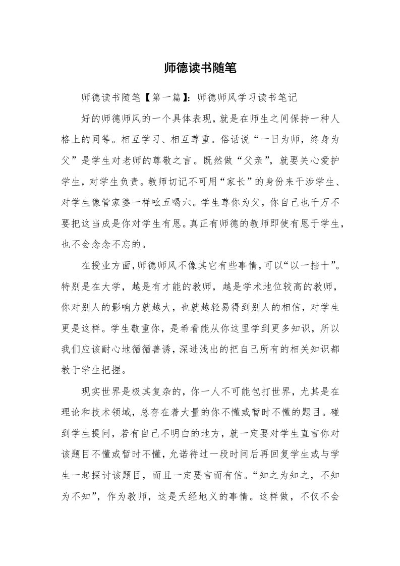 教师随笔_师德读书随笔