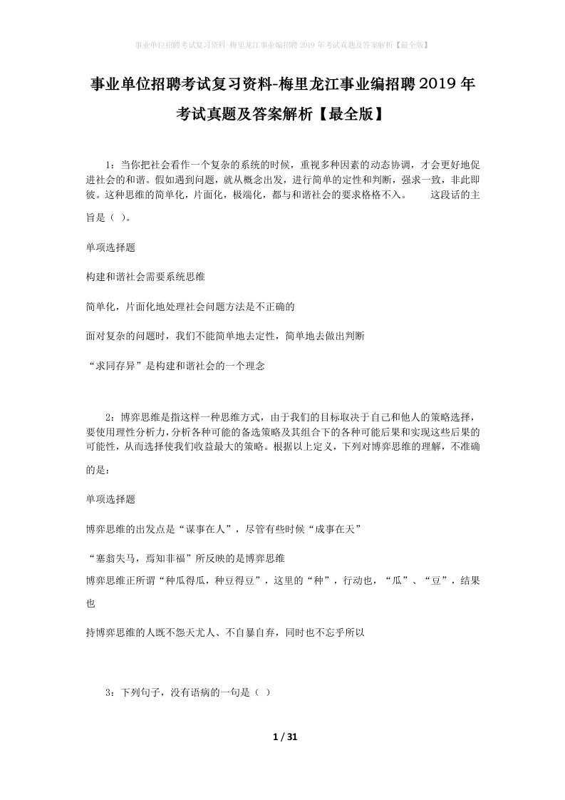 事业单位招聘考试复习资料-梅里龙江事业编招聘2019年考试真题及答案解析最全版_1