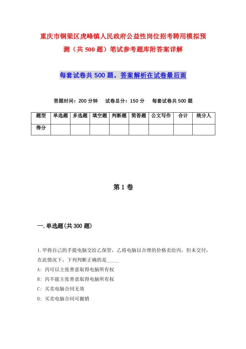 重庆市铜梁区虎峰镇人民政府公益性岗位招考聘用模拟预测共500题笔试参考题库附答案详解