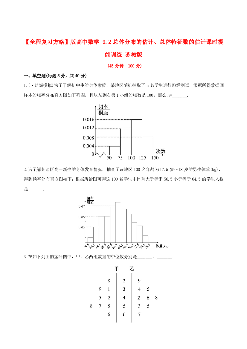 版高中数学9.2总体分布的估计、总体特征数的估计课