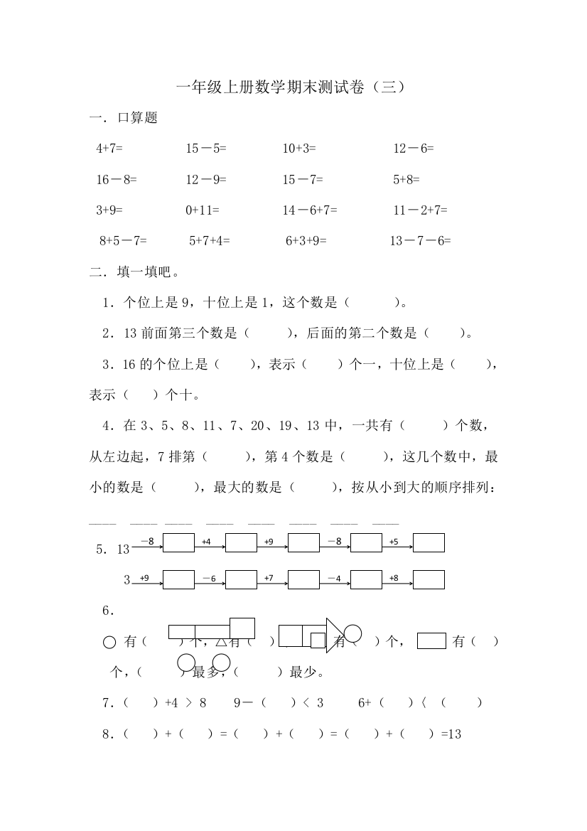 一年级上册数学期末测试卷（三）