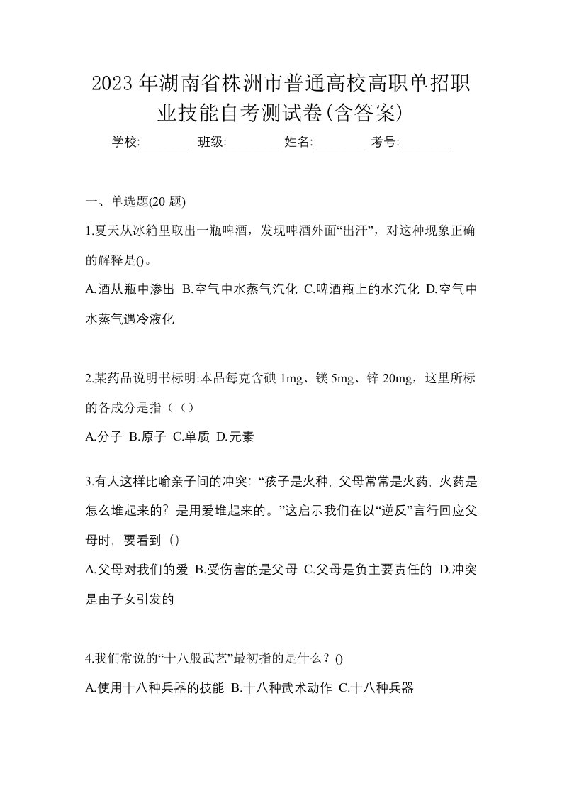 2023年湖南省株洲市普通高校高职单招职业技能自考测试卷含答案