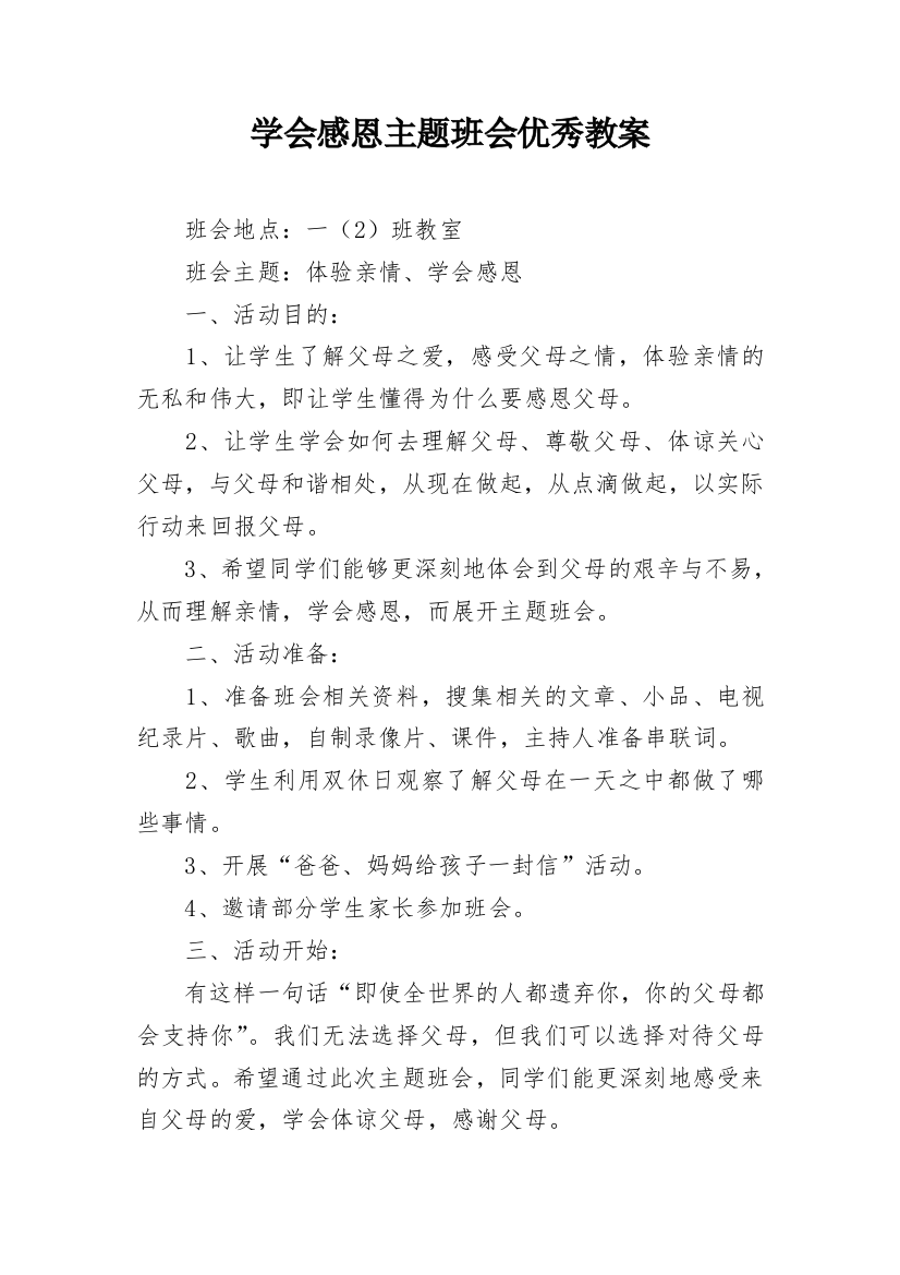 学会感恩主题班会优秀教案