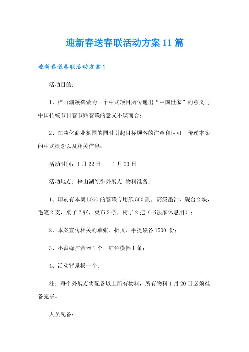 迎新春送春联活动方案11篇