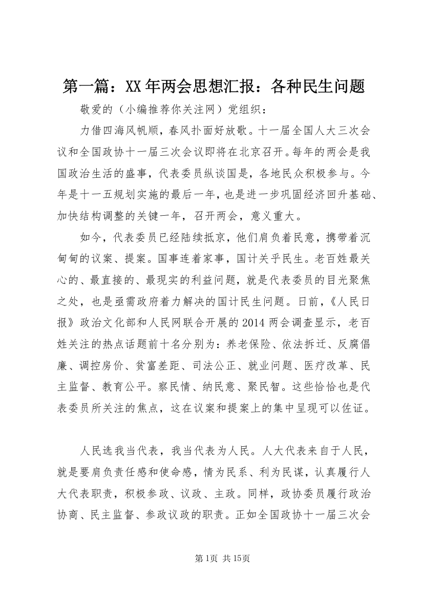 第一篇：XX年两会思想汇报：各种民生问题