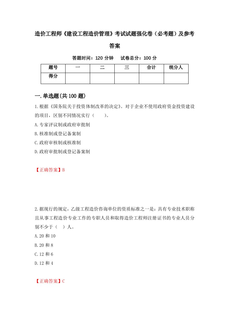 造价工程师建设工程造价管理考试试题强化卷必考题及参考答案第87套