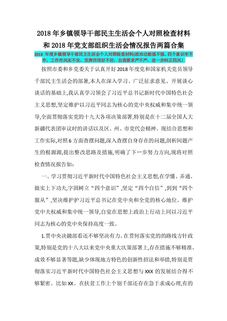 2018年乡镇领导干部民主生活会个人对照检查材料和2018年党支部组织生活会情况报告两篇合集