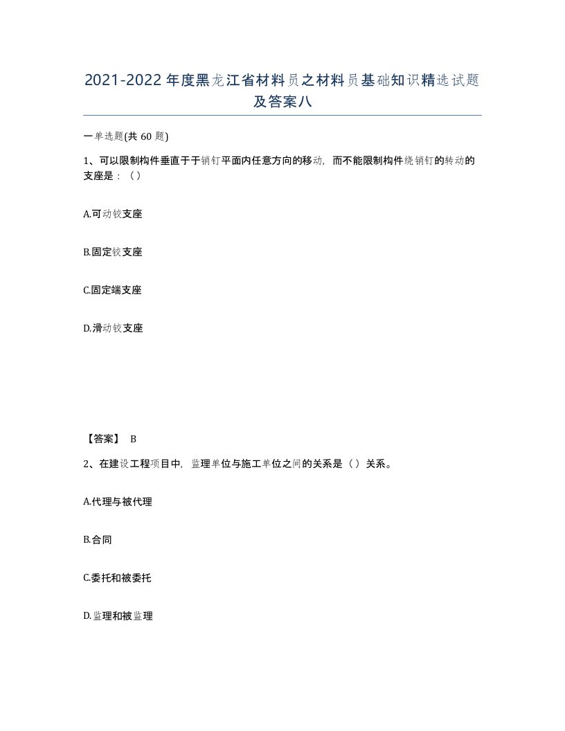 2021-2022年度黑龙江省材料员之材料员基础知识试题及答案八