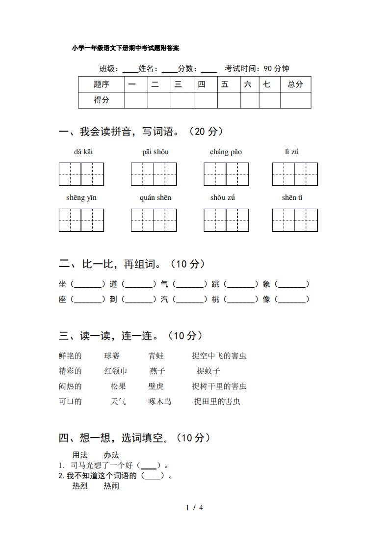 小学一年级语文下册期中考试题附答案